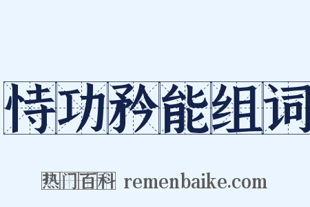 恃功矜能组词是什么意思的图片